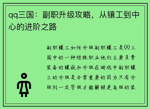 qq三国：副职升级攻略，从镶工到中心的进阶之路