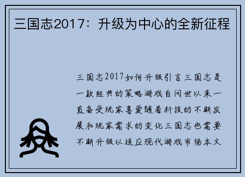 三国志2017：升级为中心的全新征程