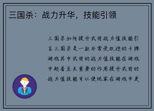 三国杀：战力升华，技能引领